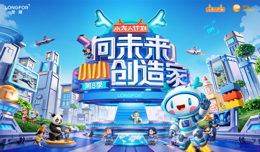 第八年相伴 龙湖2025“小龙人计划”盛大启幕