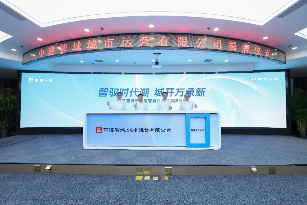 中建智城正式揭牌成立 中建一局开启城市运营新纪元