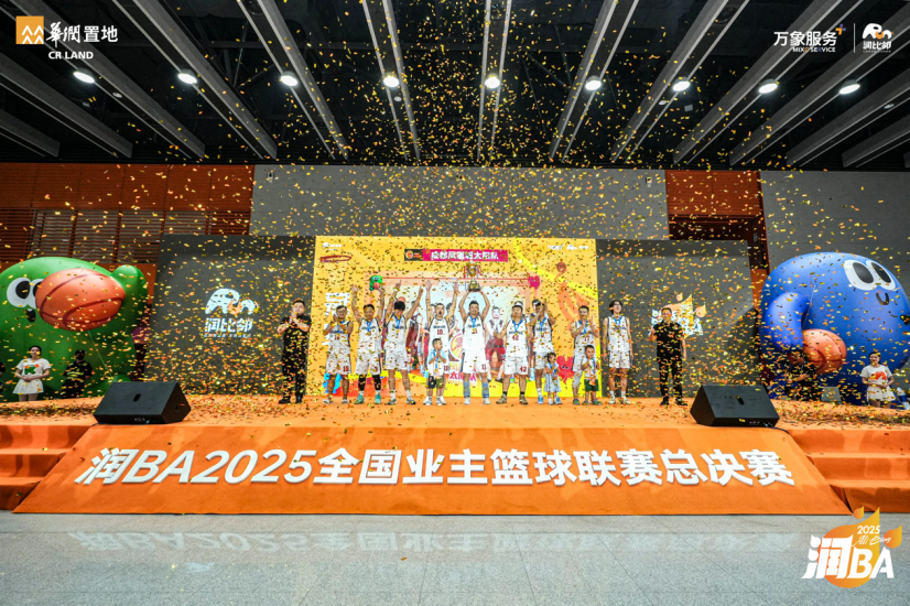 华润置地“润BA2025全国业主篮球联赛”圆满收官
