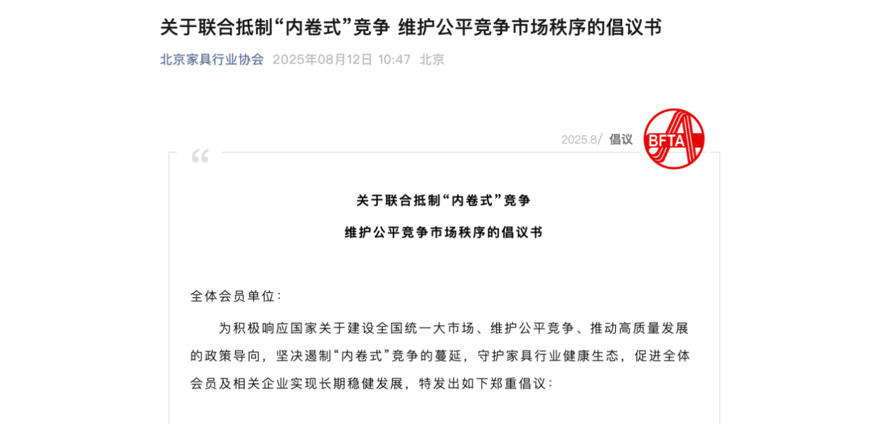北京家具行业协会发布倡议书 坚决抵制“内卷式”竞争