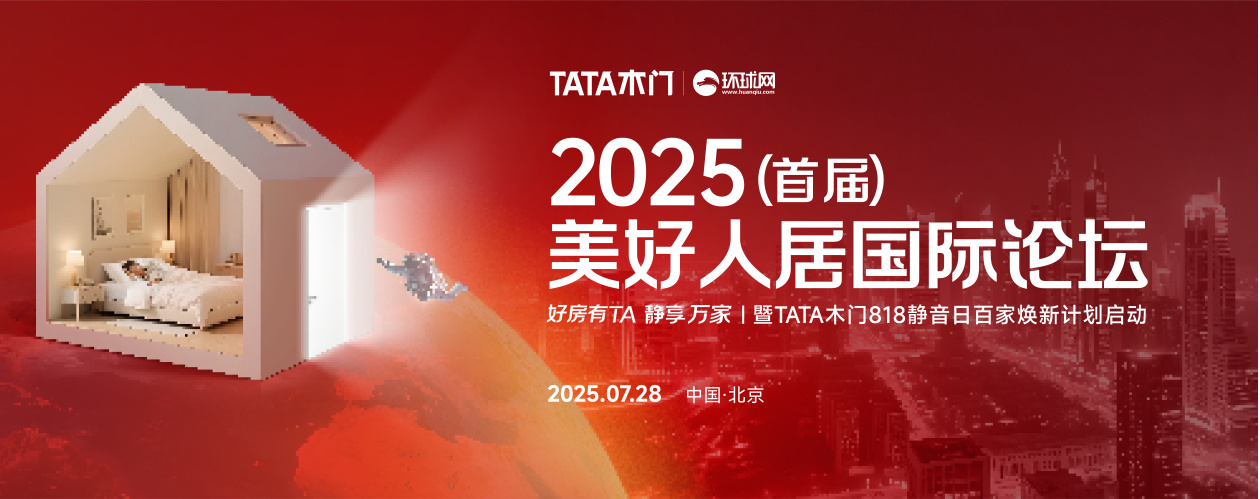 2025美好人居国际论坛暨TATA木门818静音日百家焕新计划即将启动！