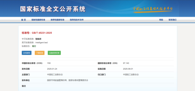 首个《智能床》国家标准正式实施 爱梦集团参编