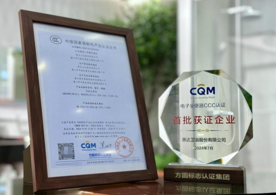 惠达卫浴率先通过3C认证 引领智能马桶行业新标准