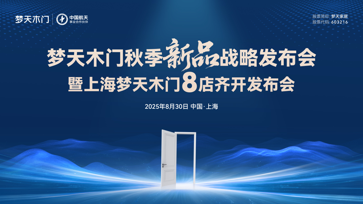 梦天木门上海8店齐开盛典 品牌积淀开启长三角战略新篇