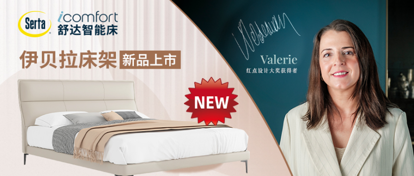 红点设计大师Valerie操刀 舒达“伊贝拉”床架重塑睡眠美学