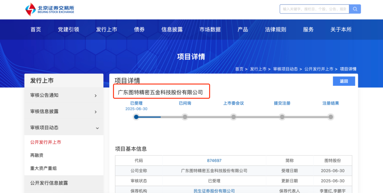 图特股份北交所IPO获受理