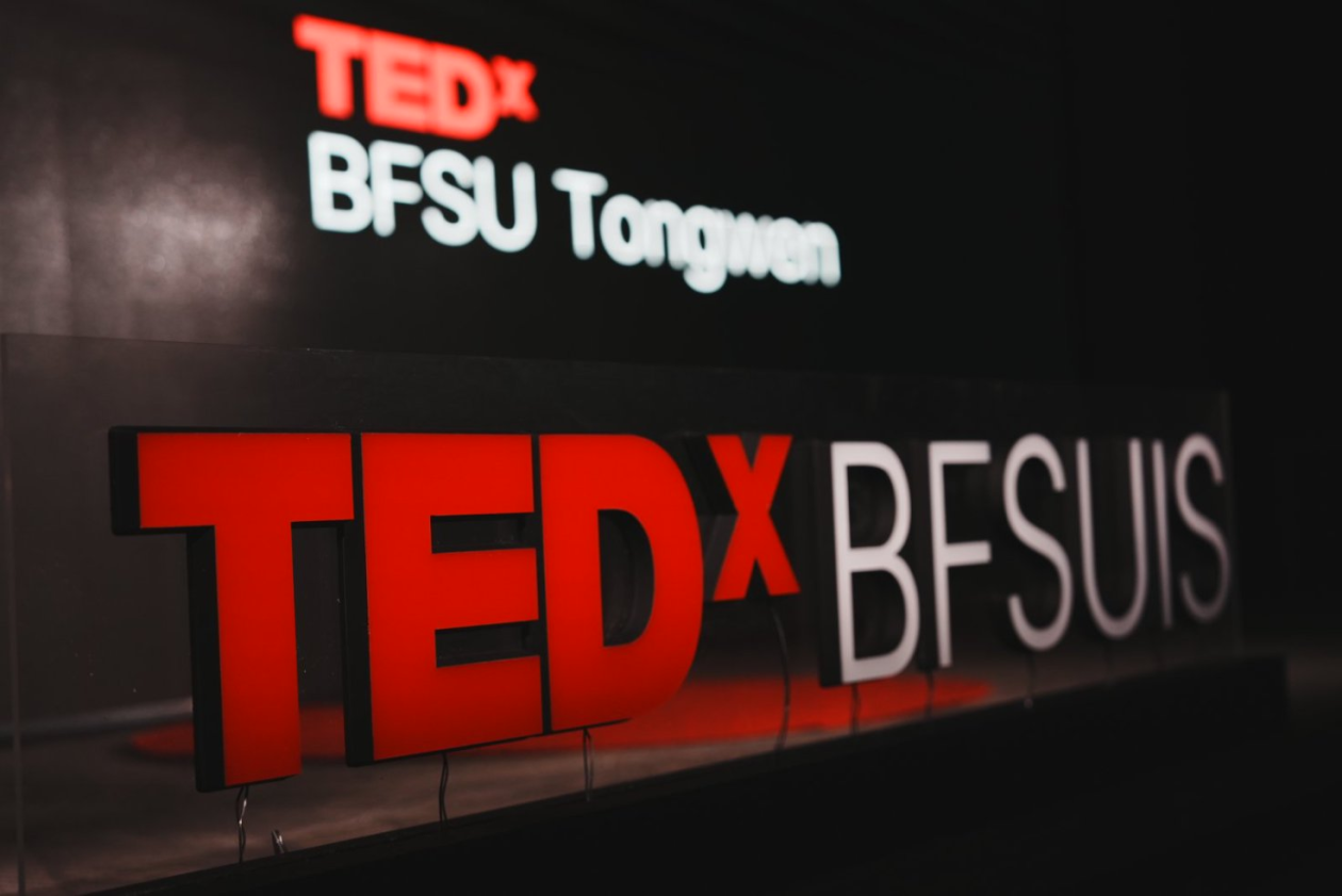 TEDxBFSU Tongwen Youth 大会圆满落幕 六位讲者共话“明日蓝图”