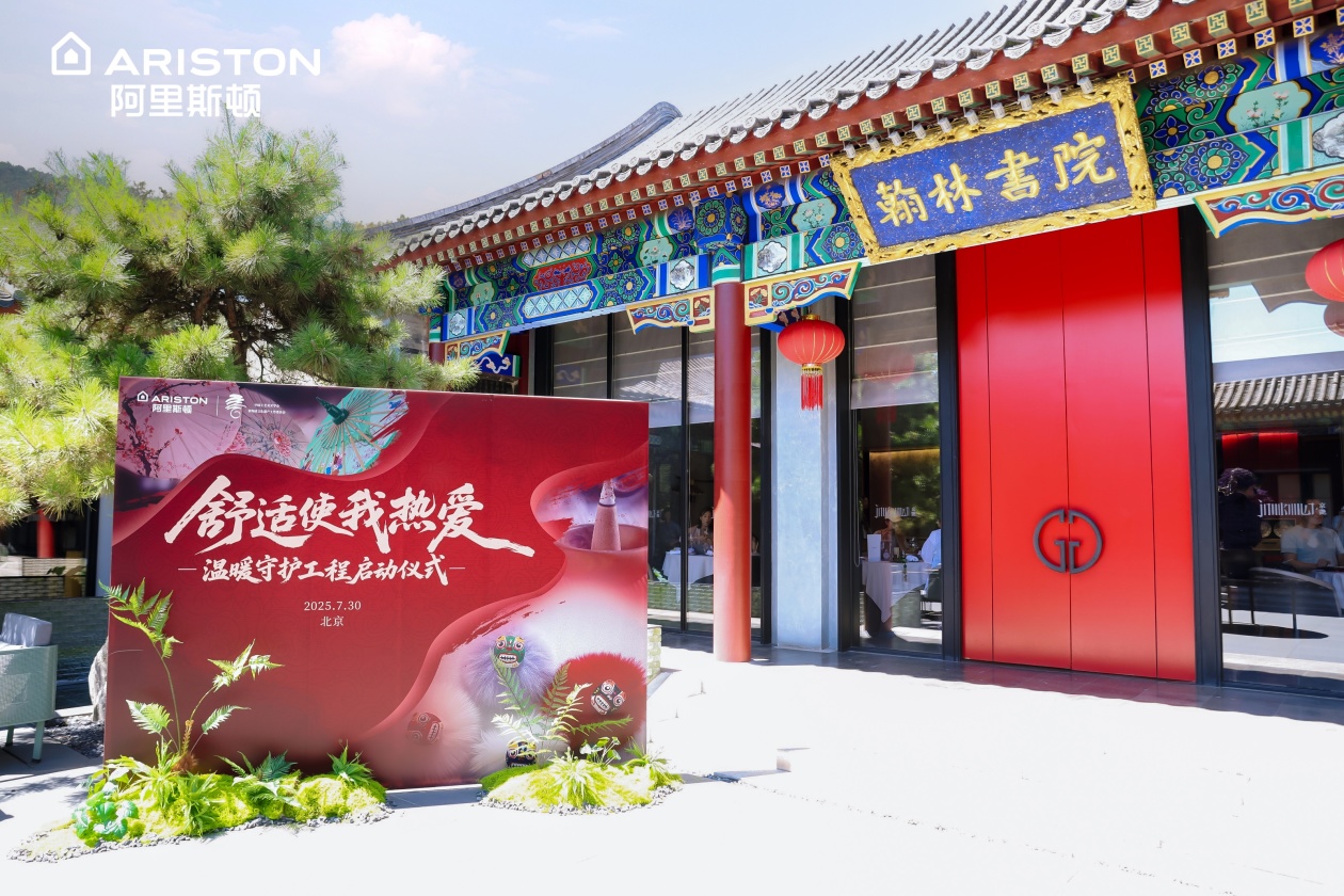 舒适使我热爱 阿里斯顿联合中国工艺美术学会启动“温暖守护工程”