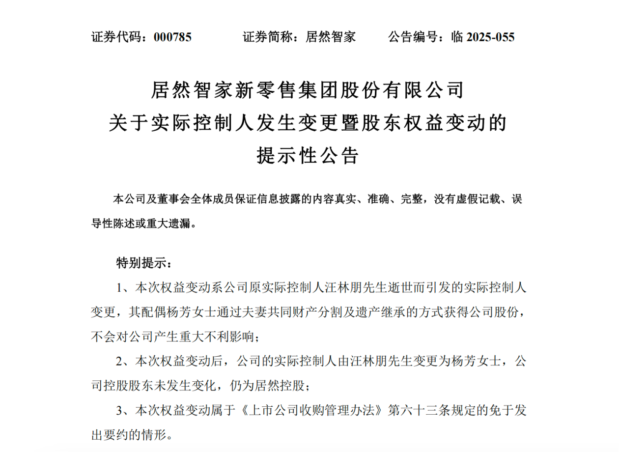居然智家实际控制人变更为杨芳