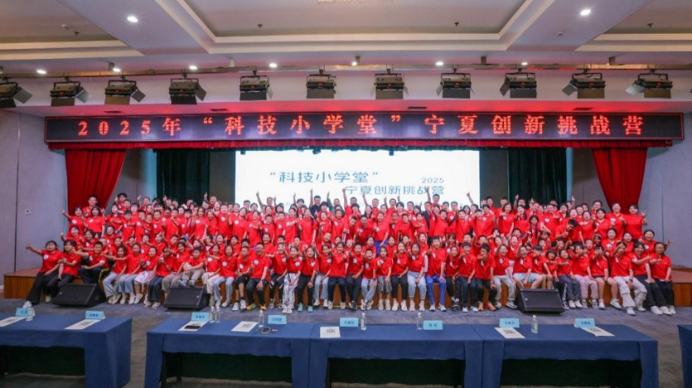 2025科技小学堂创新挑战营（宁夏站）暨乡村科技教育研讨会圆满落幕