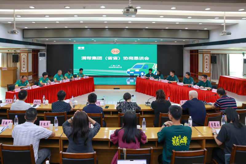 满帮集团省省平台协商恳谈会召开