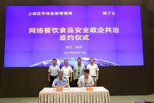 杭州上城区市监局、饿了么、钉钉开展数字化合作，探索食品安全社会共治新模式