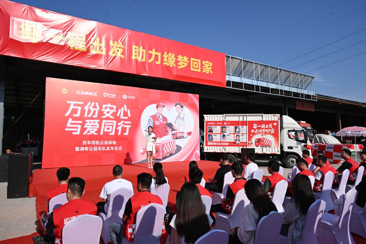 运满满郑州启动司机体检与公益车队双行动