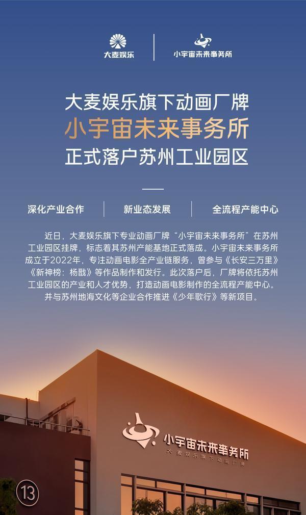 大麦娱乐旗下动画厂牌“小宇宙未来事务所”落户苏州工业园区
