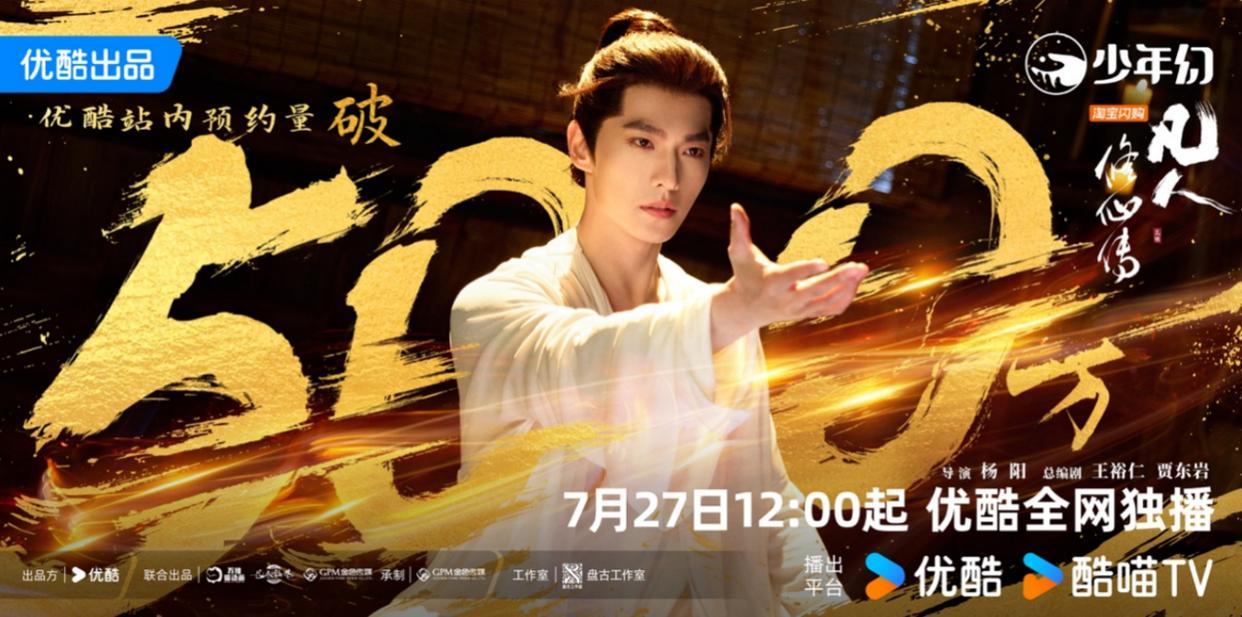 优酷《凡人修仙传》全网独播，以古喻今书写当下年轻人奋斗故事