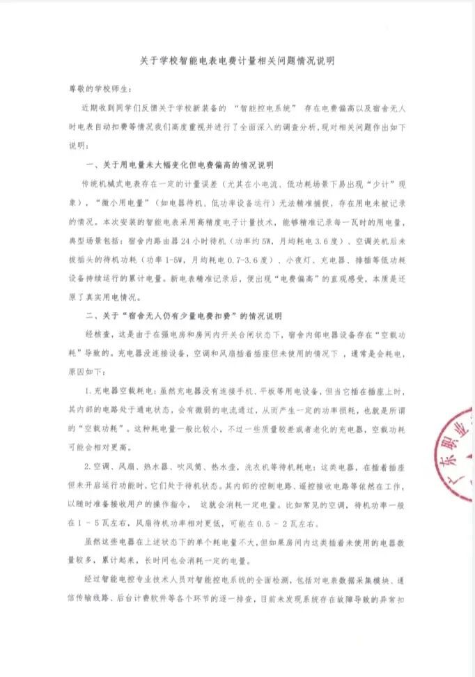 “宿舍无人仍有少量电费扣费？”广东职业技术学院发布情况说明