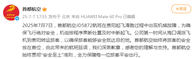 首都航空回应一航班中断起飞：起飞滑跑过程中出现机械故障