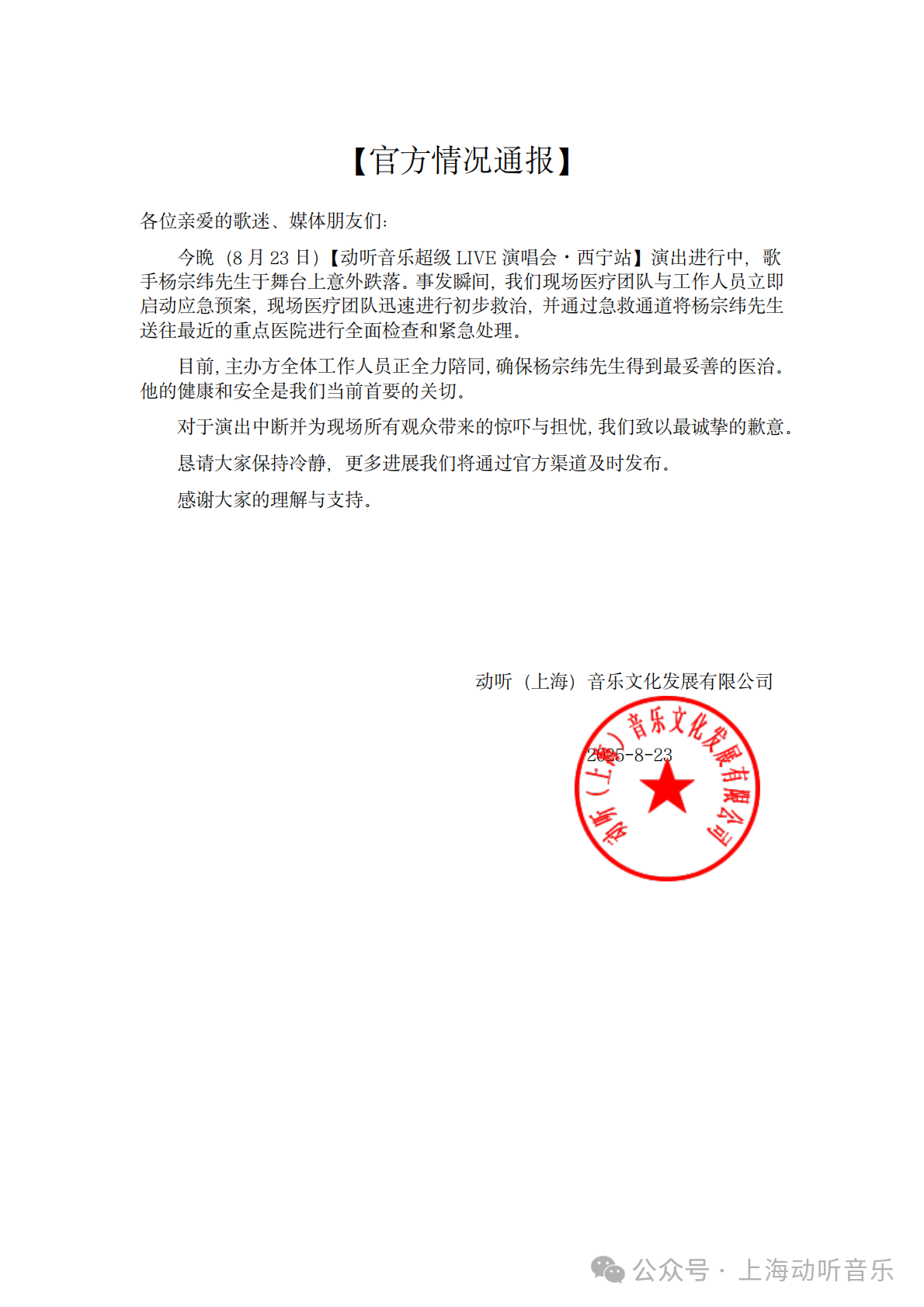 主办方通报“杨宗纬意外跌落舞台”：现场初步救治后，已通过急救通道送医进行全面检查和紧急处理