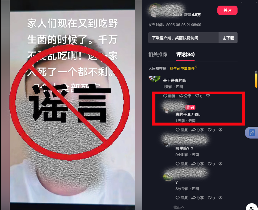 男子编造“吃野生菌一家7人被毒死”，被昭通网警依法查处