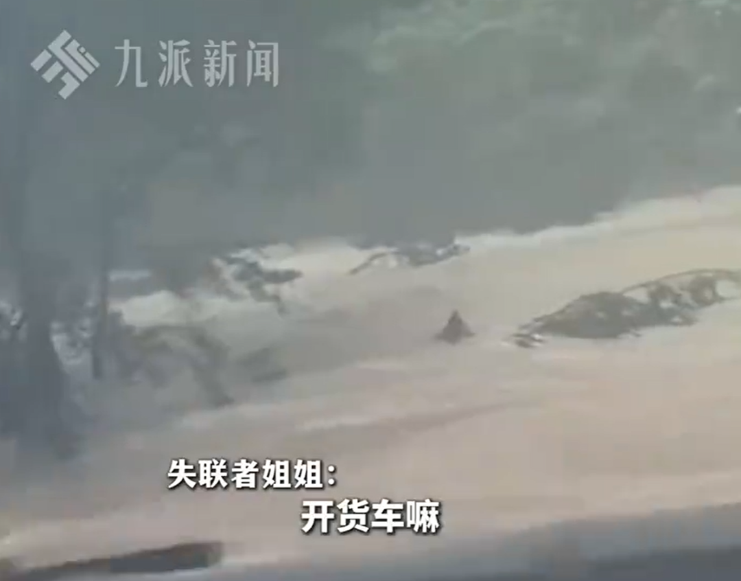 女子货车内休息遇洪水被连人带车冲走，失联超2天，当地回应：很重视，一直在寻找