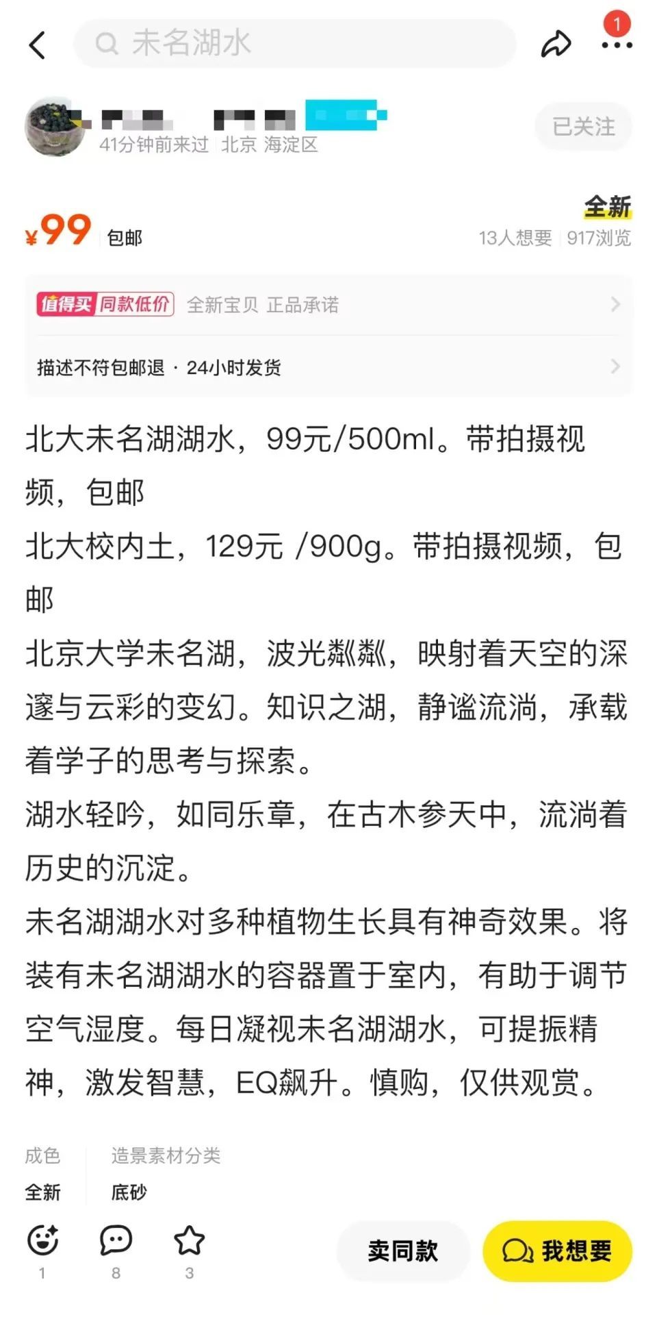 99元包邮！商家售卖北京大学未名湖湖水，号称能“激发智慧”，校方：不允许取水售卖