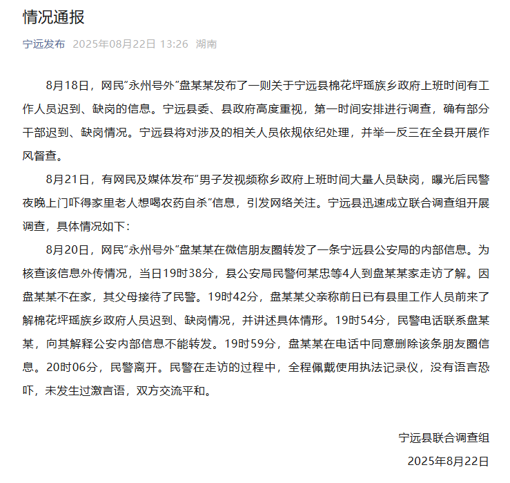湖南宁远通报“乡政府上班时间有工作人员迟到、缺岗”：将对涉及相关人员依规依纪处理