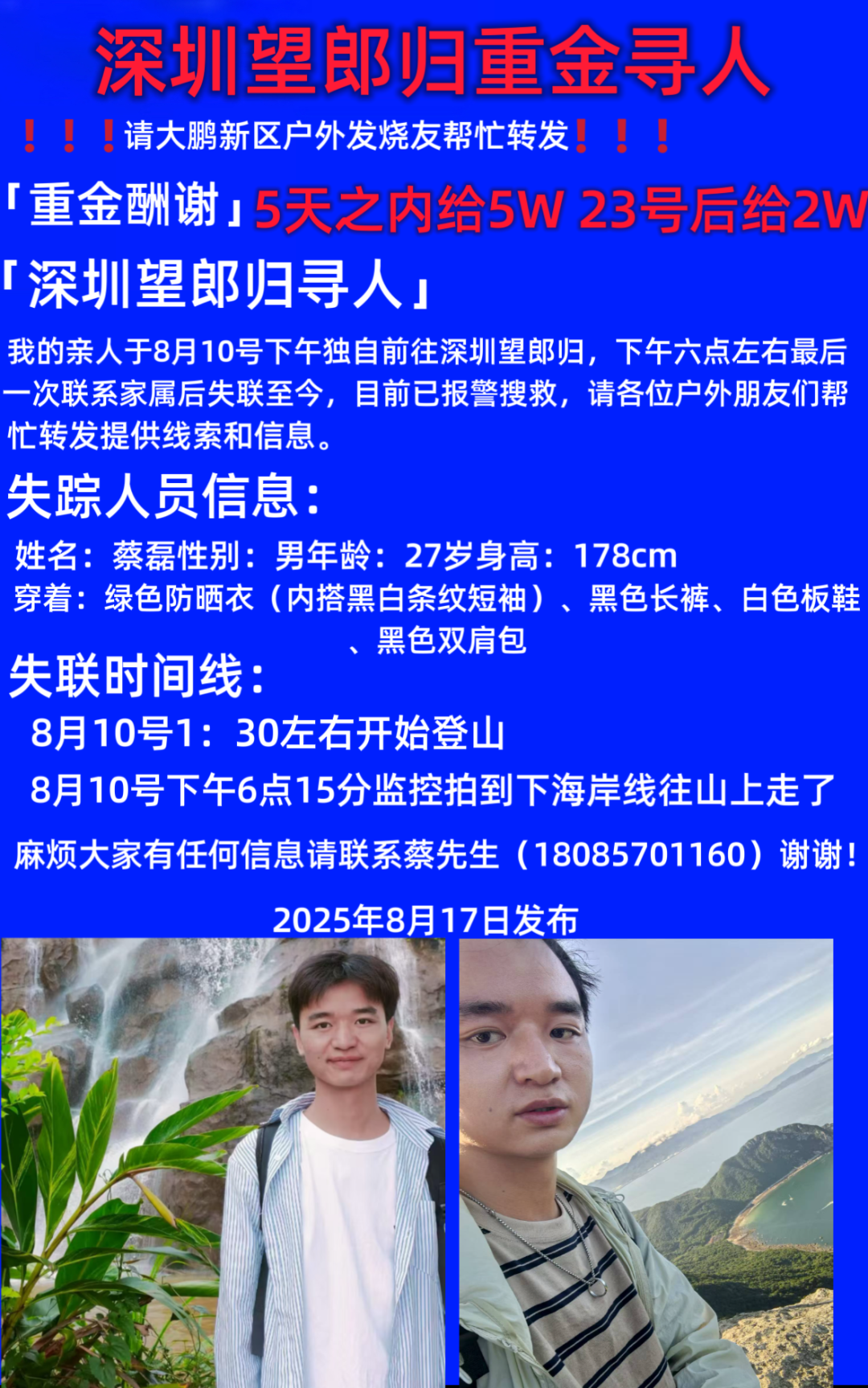 27岁男子深圳登山失联超过一周，多方力量正在搜救！家属悬赏5万元寻人