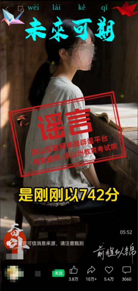 四川凉山一高考生742高分被多所高校争抢？当地回应：相关信息为不实信息