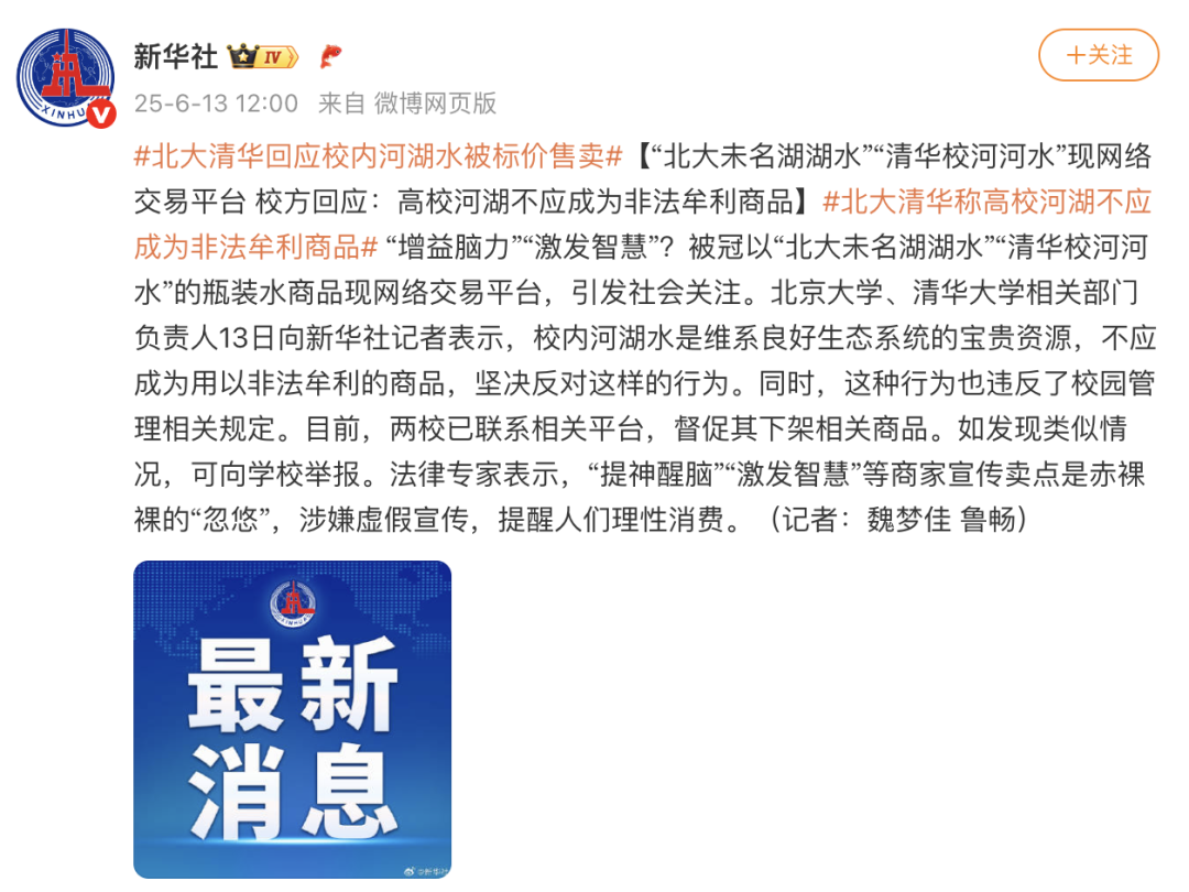 北大清华回应“未名湖湖水”“清华校河河水”瓶装水商品：可举报！