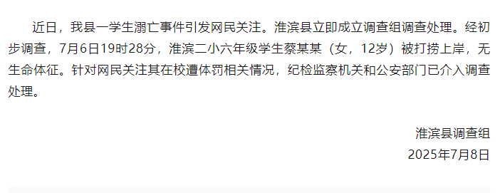 河南淮滨通报12岁女生溺亡：针对其在校遭体罚相关情况，纪检监察机关和公安部门已介入调查处理