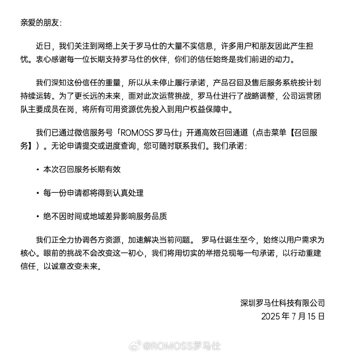 罗马仕：公司运营团队主要成员在岗，召回服务长期有效，此前被曝已发布停工停产通知