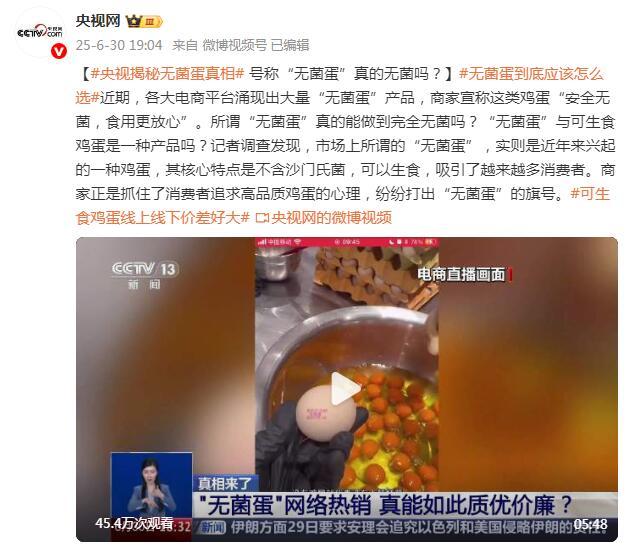 央视揭秘无菌蛋真相 号称“无菌蛋”真的无菌吗？