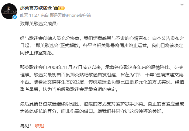 那英官方歌迷会解散，个人微博已超半年未更新