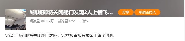 飞机即将关闭舱门，发现两人上错飞机？海南航空刚刚回应→