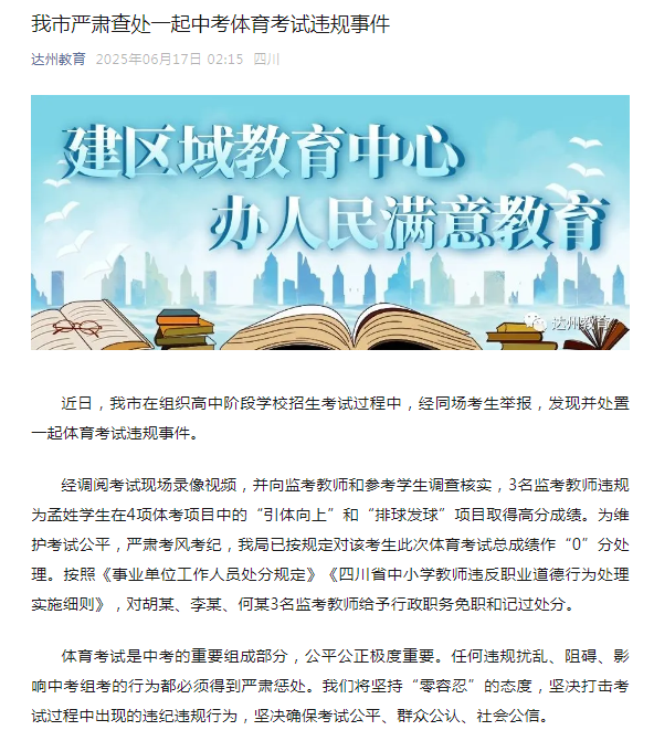四川达州查处一起中考体育考试违规事件：3名监考教师违规为一学生在项目中取得高分被免职、记过