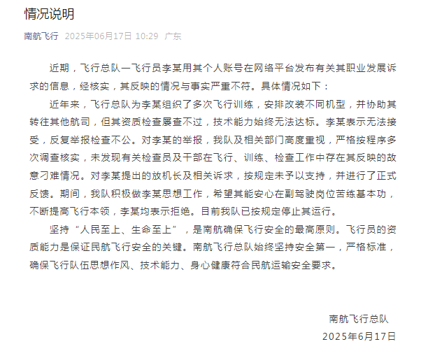 南航飞行总队通报李某举报事件：反映的情况与事实不符