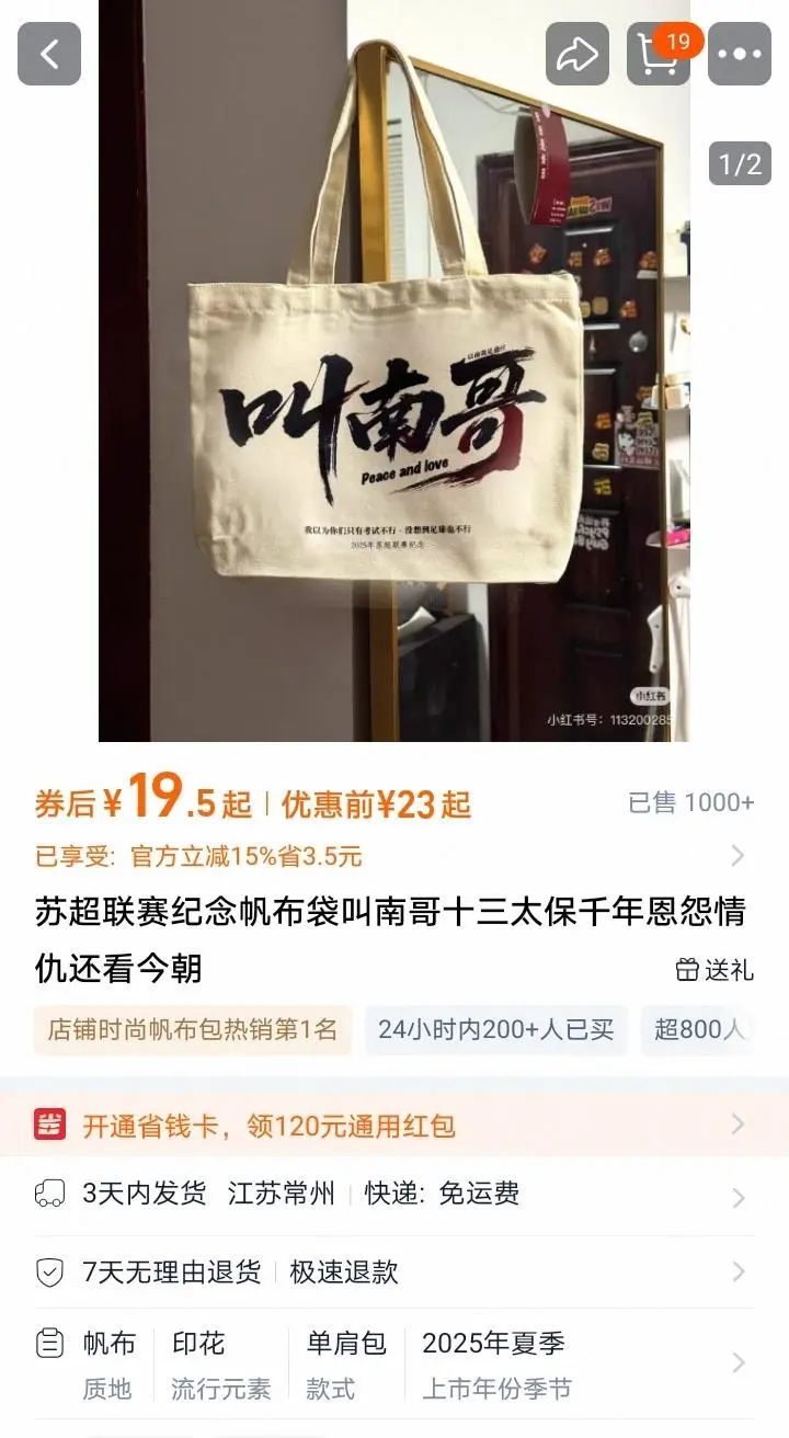 “叫南哥”帆布袋4天热卖2000单！爆火的苏超足球联赛抢票实测：7分钟被抢空