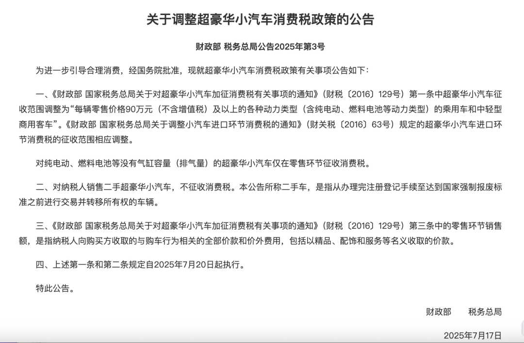 最新！90万起征！超豪华小汽车消费税政策调整