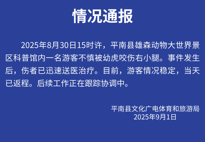 官方通报“7岁女童被幼虎咬伤”：已迅速送医治疗，情况稳定