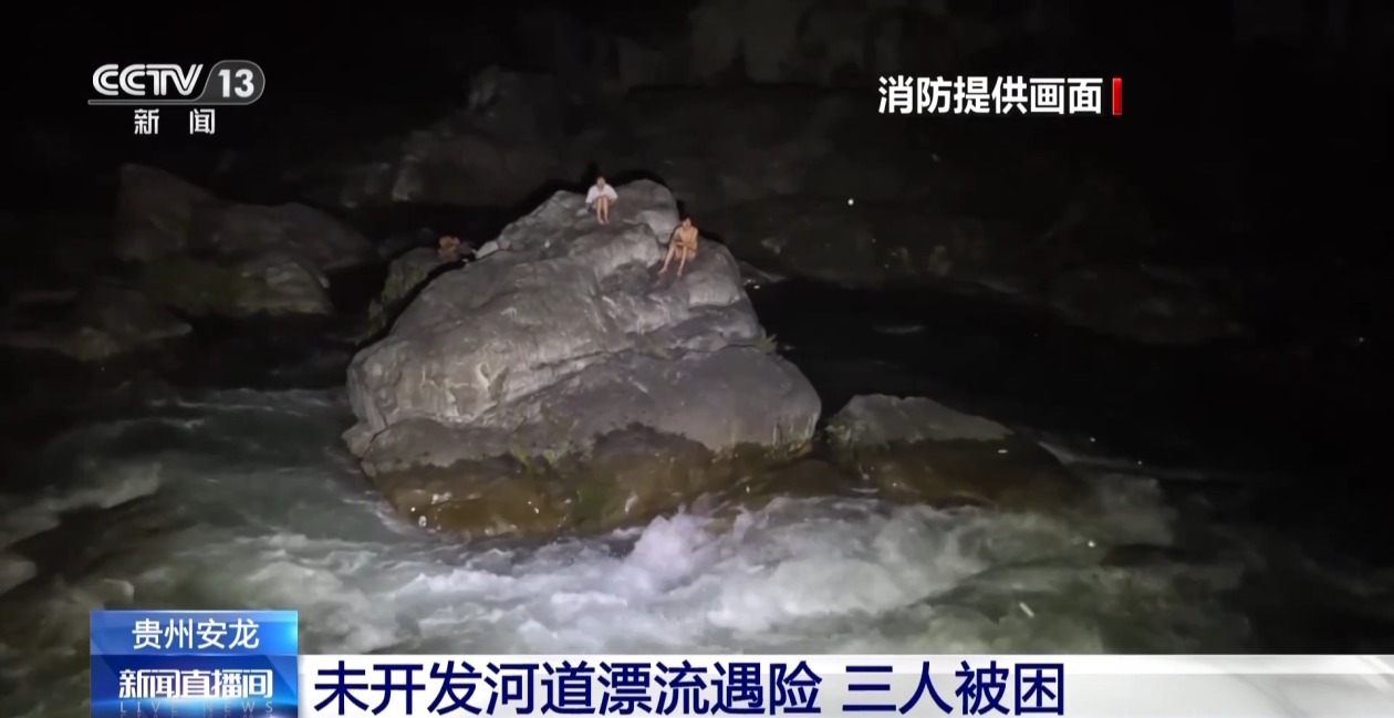 自带漂流船去未开发河道漂流 贵州安龙3人遇险被救