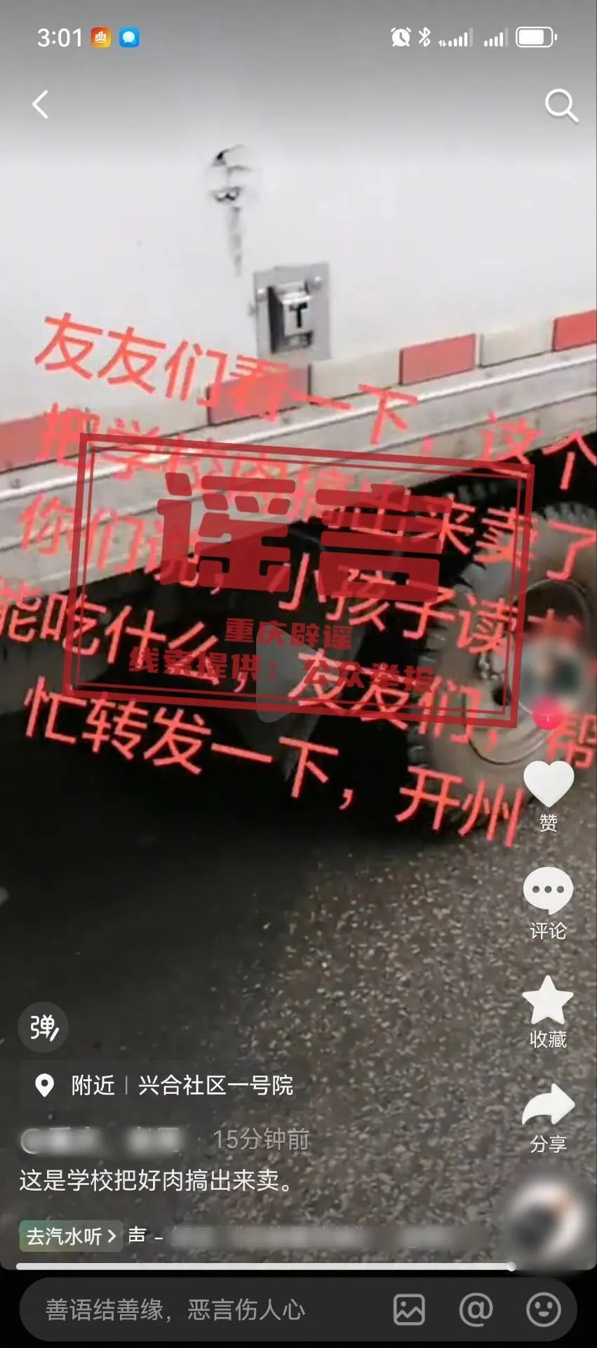网传“开州区有学校将学生吃的肉拿出来卖”为不实信息