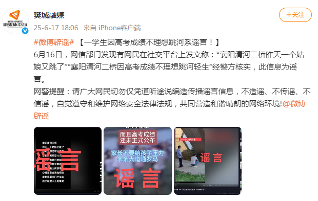 “襄阳一学生因高考成绩不理想跳河”系谣言！