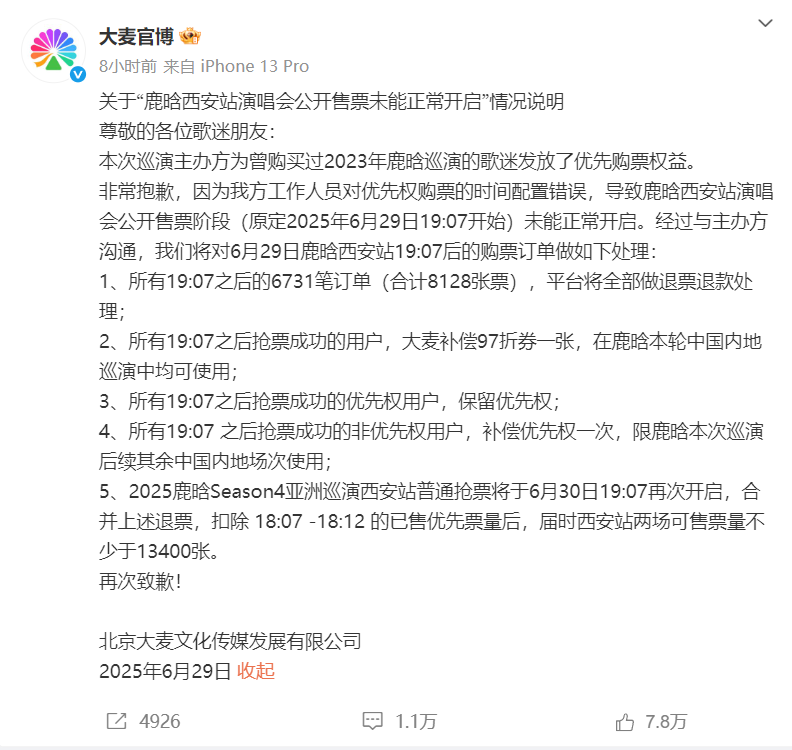 鹿晗西安站演唱会卖票出bug，大麦紧急道歉！歌迷炸锅