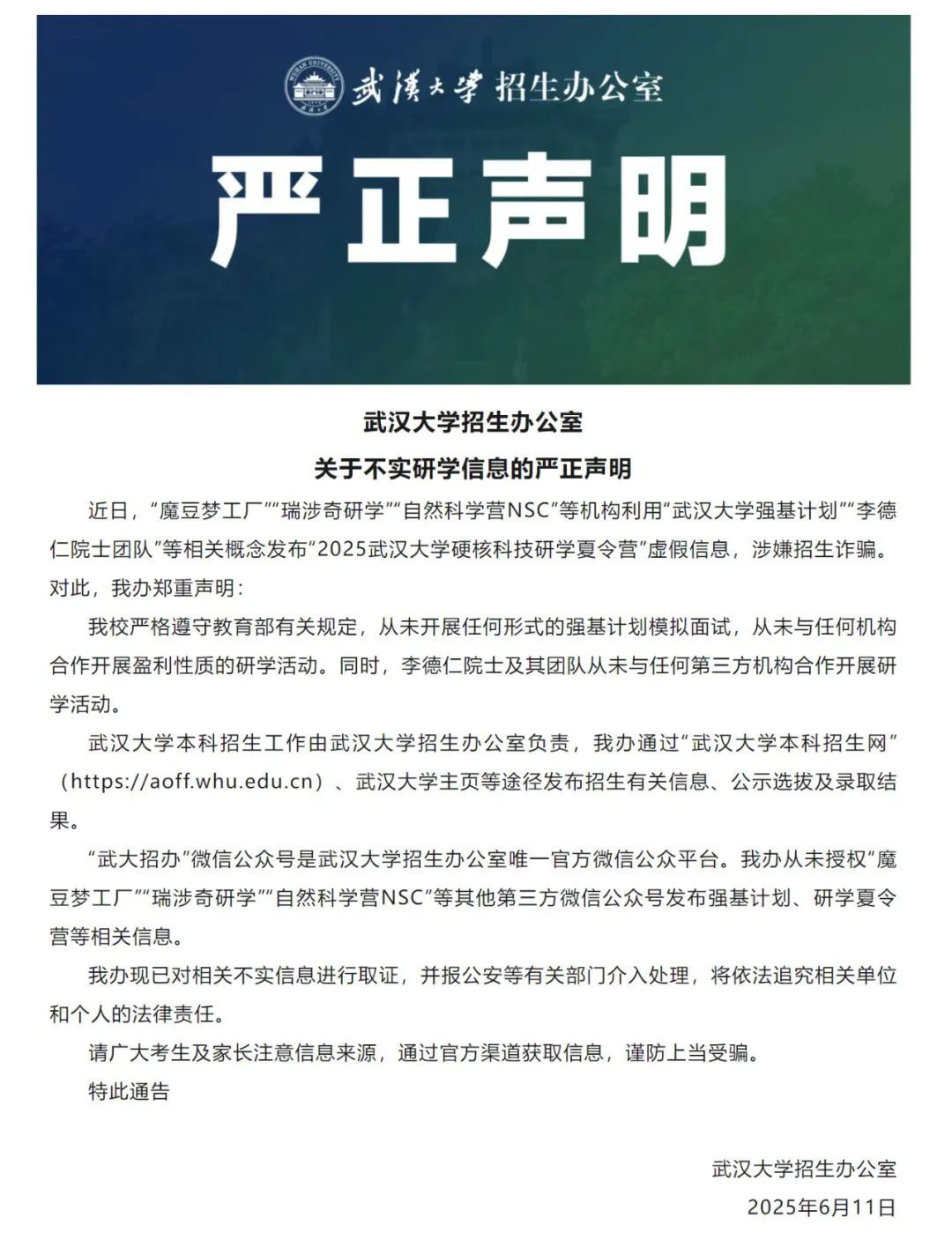 武汉大学招生办公室严正声明：从未与任何机构合作开展盈利性质的研学活动