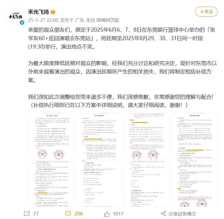 张学友演唱会确定延期、发布补偿方案，有歌迷退订酒店受阻