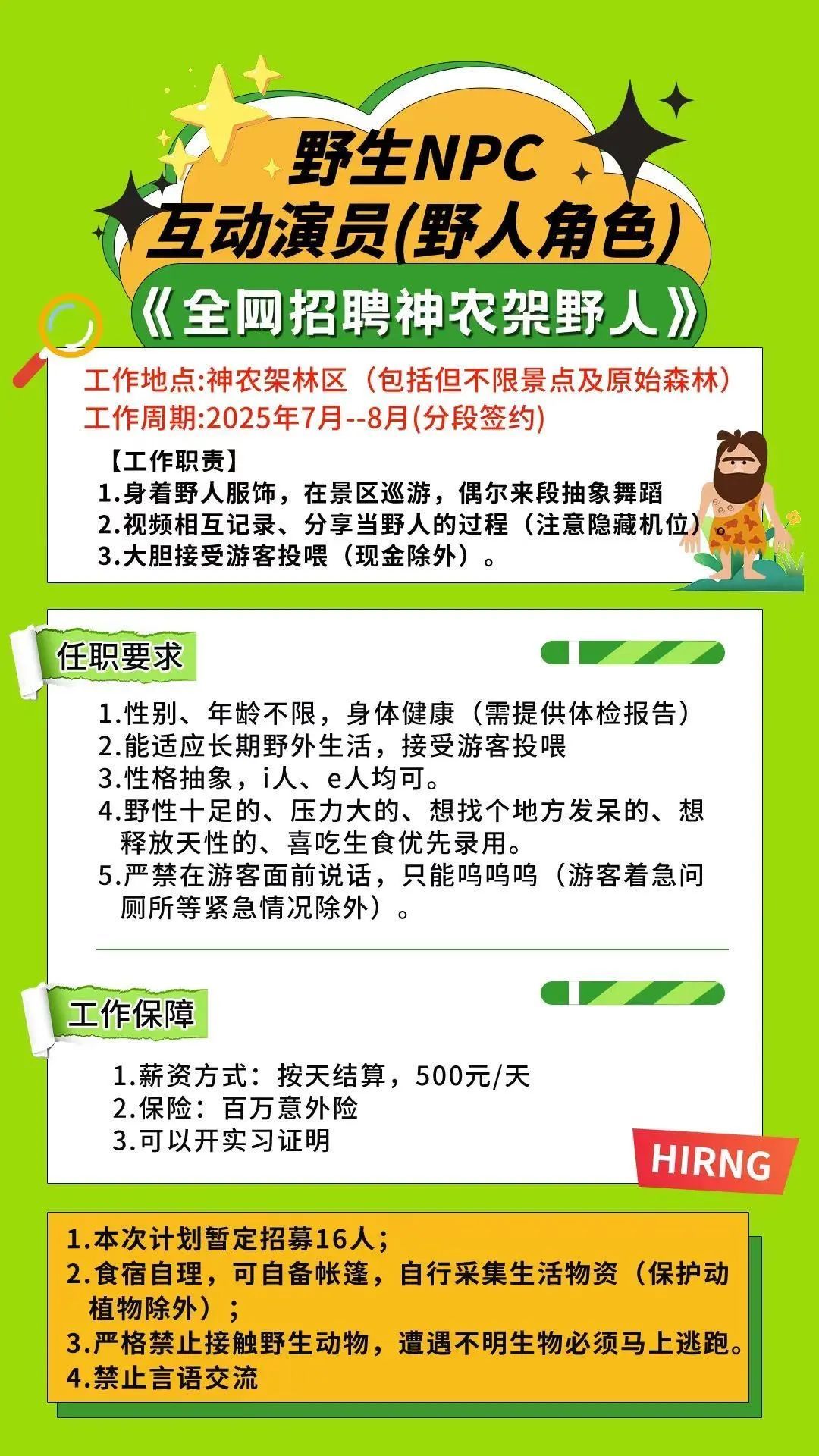 神农架景区招“野人”！日薪500元，已有近4000人报名，工作职责包括“接受游客投喂”