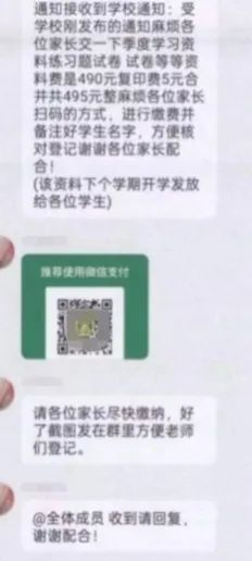 新生家长注意，群里有骗子！北京一中学9名新生家长被骗4000余元！