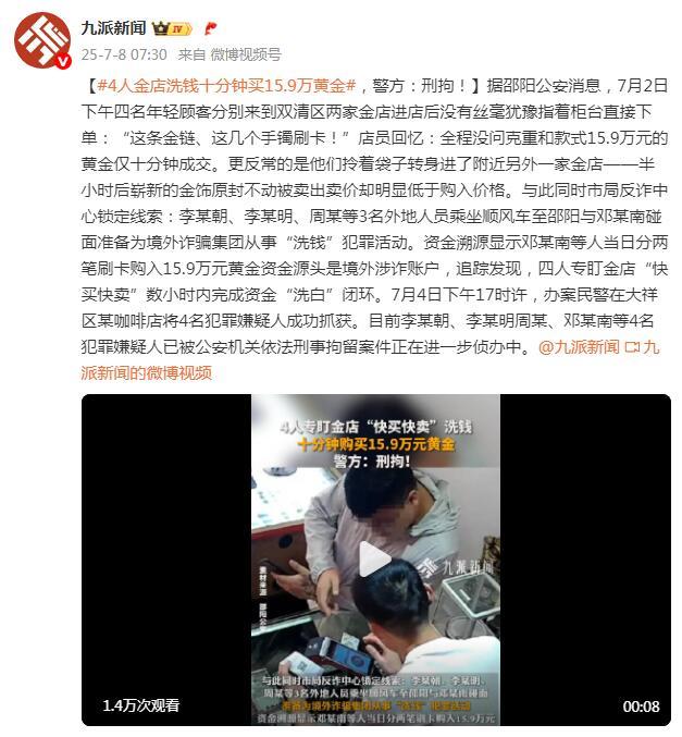4人金店“洗钱”十分钟买15.9万黄金，警方：刑拘！