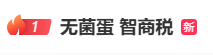 “无菌蛋智商税”冲上热搜！专业人士：并非完全无菌，其实是“少菌蛋”