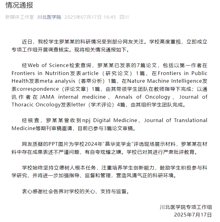 四川川北医学院通报“学生罗某某科研情况”：存在成果表述不严谨问题，有自夸炫耀之嫌